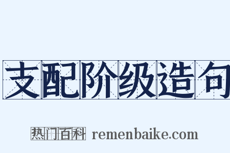 支配阶级造句是什么意思的图片